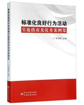 【正版书】 标准化良好行为活动实施指南及案例集 陈鸿韬 编 中国质检出版社