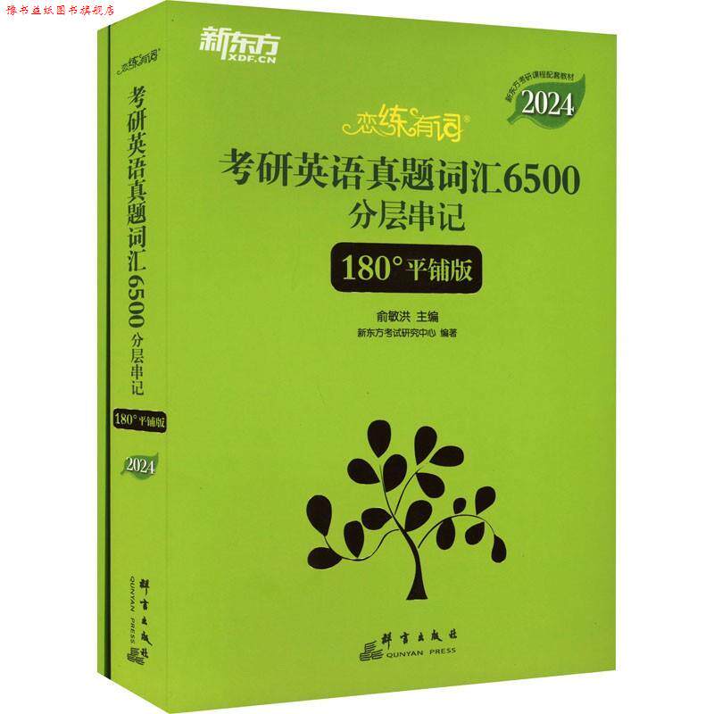 【正版书】 2024考研英语真题词汇6500分层串记 俞敏洪 主编,新东方考试研究中心 群言出版社