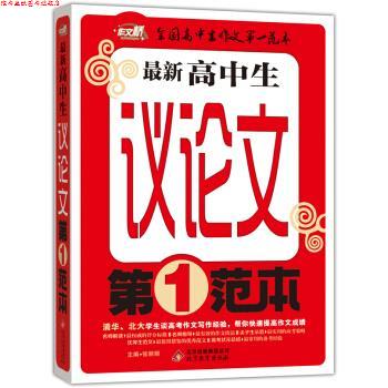 【正版书】 作文桥 高中生议范本 张丽丽 编 北京教育出版社