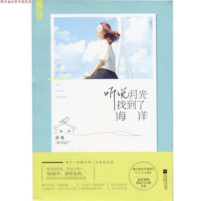 【正版书】 听说月光找到了海洋 清忧 江苏文艺出版社