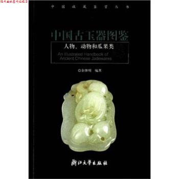 【正版书】 中国古玉器图鉴：人物、动物和瓜果类 余继明 浙江大学出版社