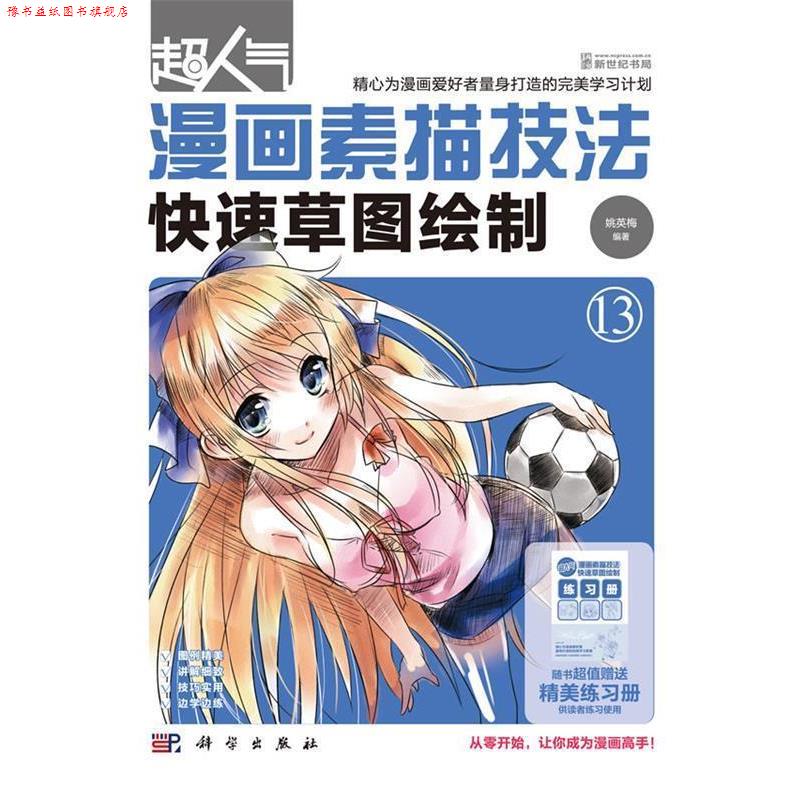 【正版书】 超人气漫画素描技法-草图绘制 姚英梅 科学出版社