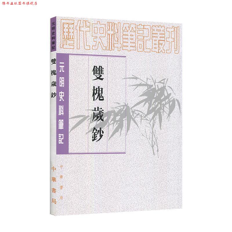 【正版书】 双槐岁钞--元明史料笔记丛刊 （明）黄瑜　撰,魏连科　点校 中华书局