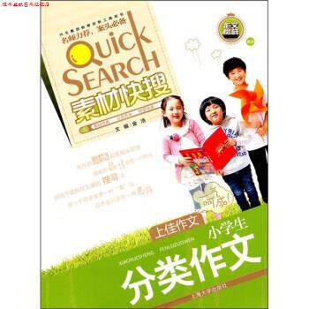 【正版书】 钟书作文榜样·作文宝典·小学生分类作文 金浩 著 上海大学出版社