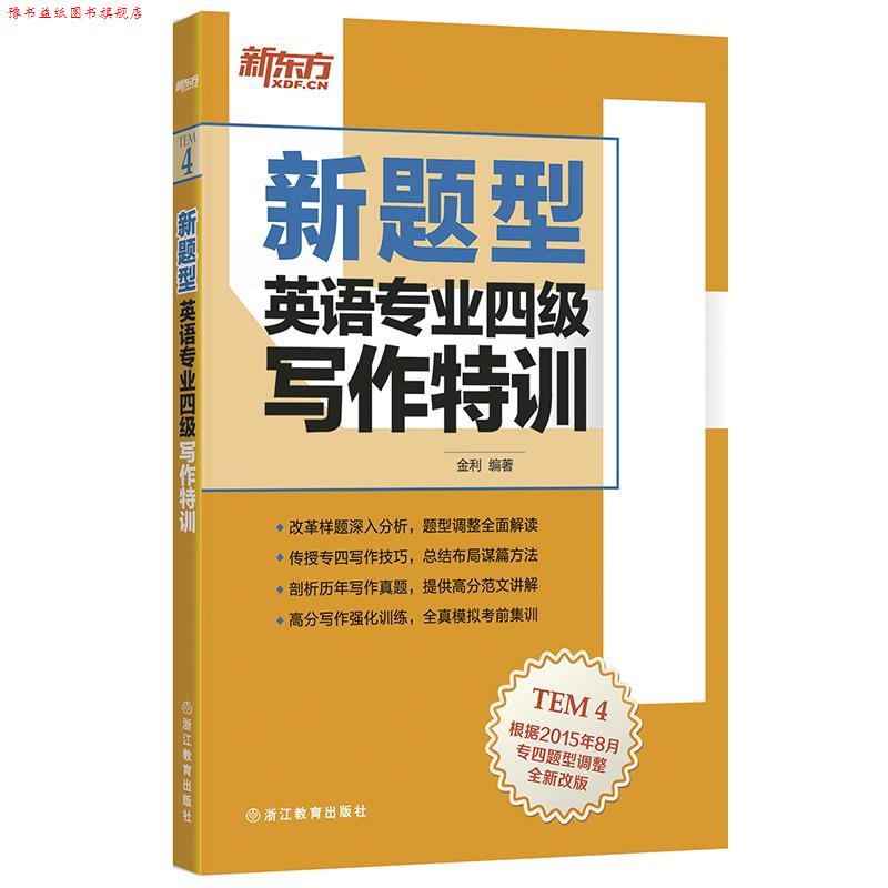 【正版书】 新东方 新题型 英语专业四级写作特训 金 利 浙江教育出版社