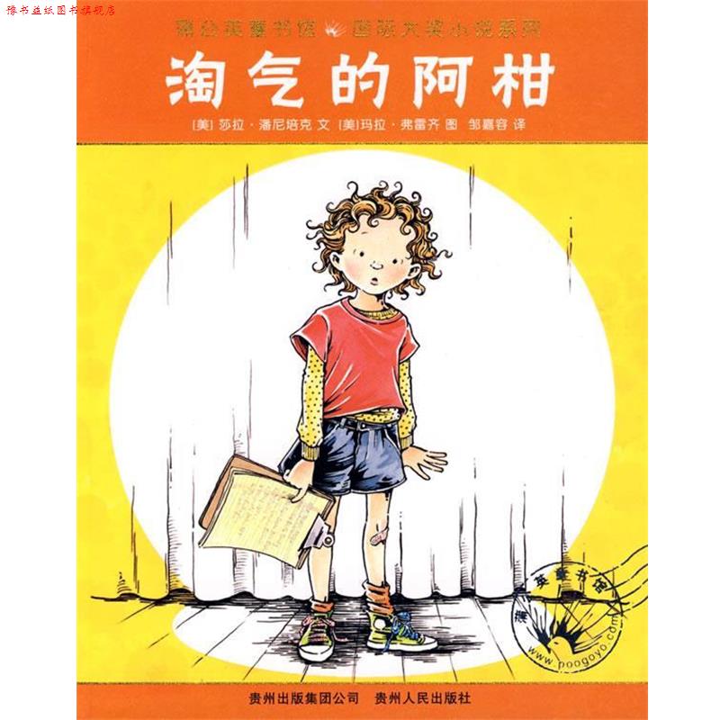 【正版书】 淘气的阿柑 (美)潘尼培克 著,(美)弗雷齐 绘,邹嘉容 译 贵州人民出版社