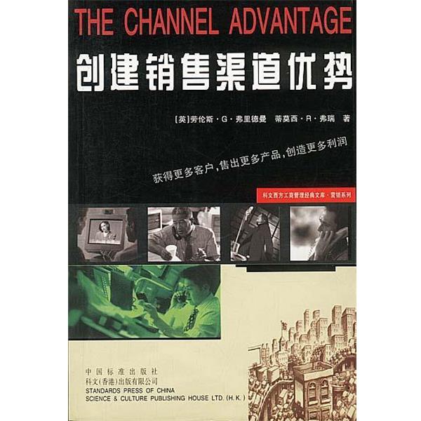 【正版书】 创建销售渠道优势 [美]劳伦斯·G·弗里德曼,弗瑞 著,何剑云,沈正宁 译 中国标准出版社
