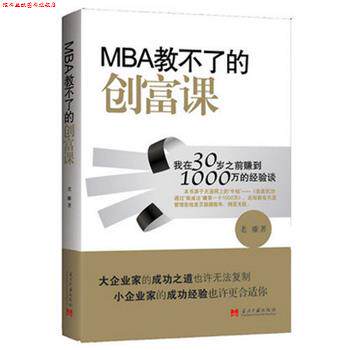 【正版书】 MBA教不了的创富课:我在30岁之前赚到1000万的经验谈 老雕 著 当代中国出版社