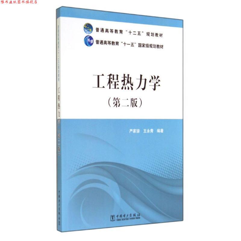 【正版书】 普通高等教育“十二五”规划教材 普通高等教育“”国家级规划教材 工程热力学 严家騄,王永青　编著 中国电力出版社
