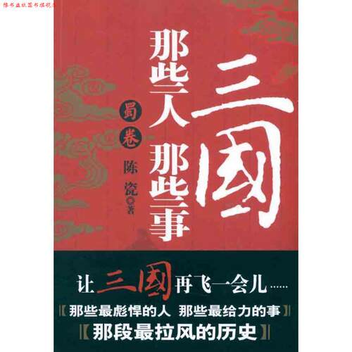 【正版书】 三国那些人那些事 蜀卷 陈瓷　著 江西人民出版社