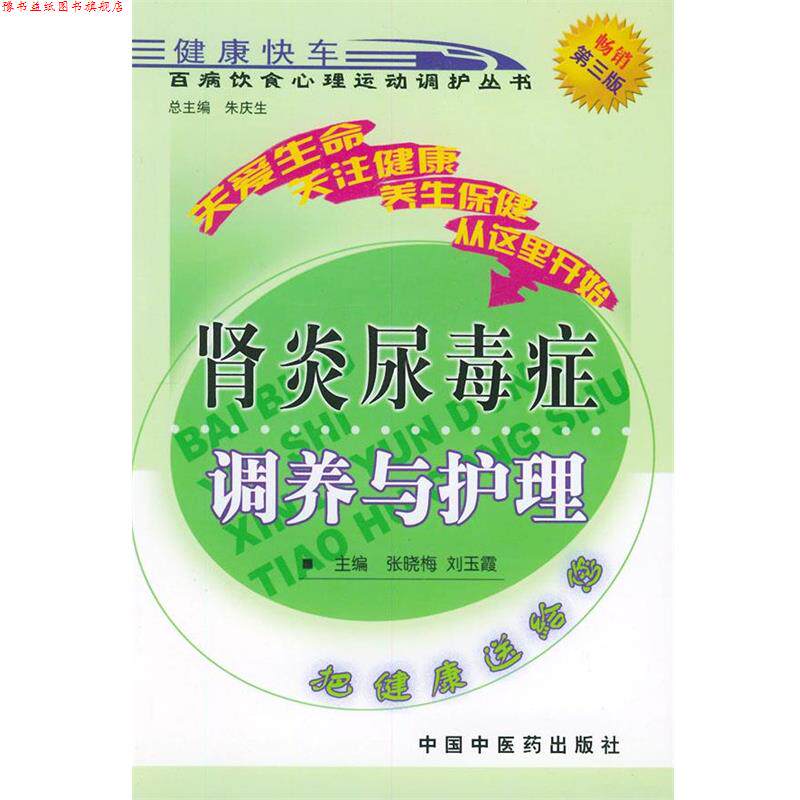 【正版书】 尿毒症调养与护理—百病饮食心理运动调护丛书 张晓梅 等 主编 中国中医药出版社