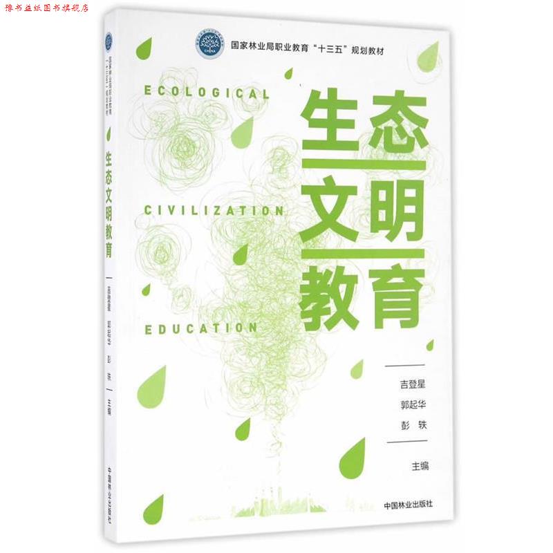 【正版书】 生态文明教育 吉登星,郭起华,彭轶　主编 中国林业出版社