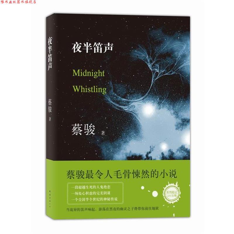 【正版书】 夜半笛声 蔡骏 南海出版公司