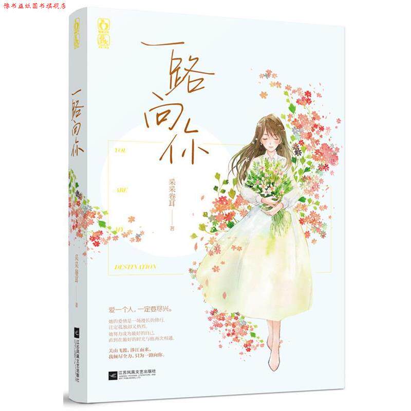 【正版书】 一路向你 采采卷耳 江苏文艺出版社