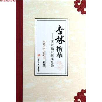 【正版书】 杏林拾萃-黄衍强行医集思录 黄衍强 著 第二军医大学出版社