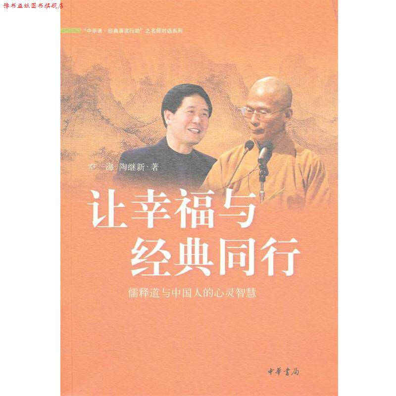 【正版书】 让幸福与经典同行：儒释道与中国人的心灵智慧 空海,陶继新　著 中华书局