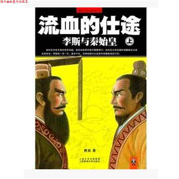 【正版书】 流血的仕途-李斯与秦始皇 曹昇 上海文艺出版集团出版社