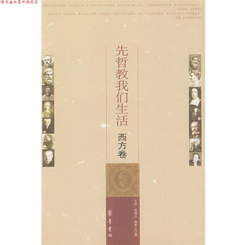 【正版书】 先哲教我们生活.西方卷 王梓 齐鲁书社