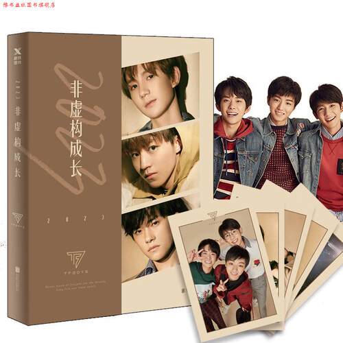 【正版书】 2023非虚构成长 TFBOYS组合 北京联合出版有限公司