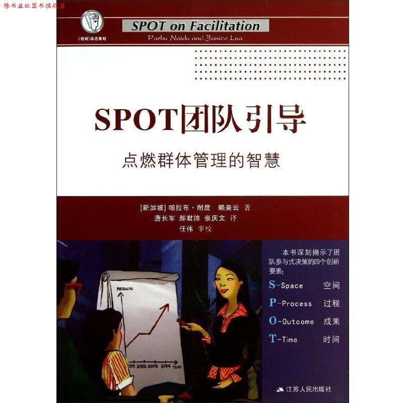 【正版书】 SPOT团队引导:点燃群体管理的智慧 (新加坡)帕拉布·耐度 著,唐长军 等译 江苏人民出版社