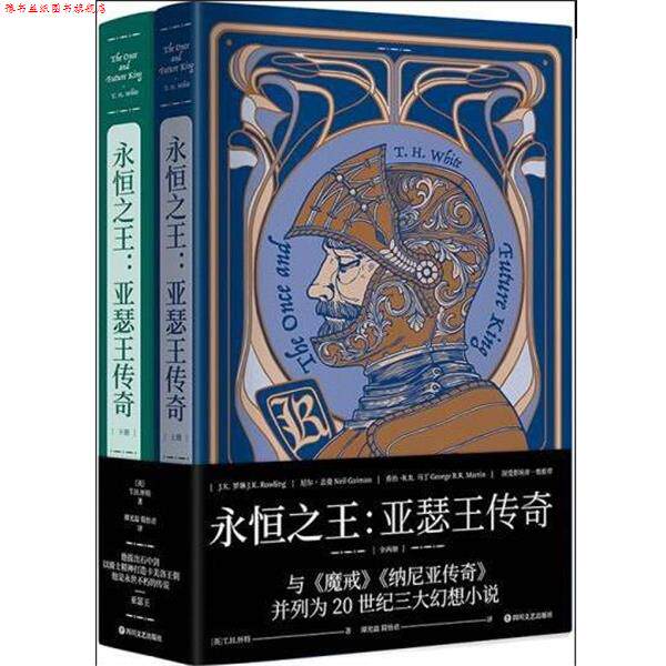 【正版书】 永恒:亚瑟王传奇 T.H.怀特 著,谭光磊 译 四川文艺出版社