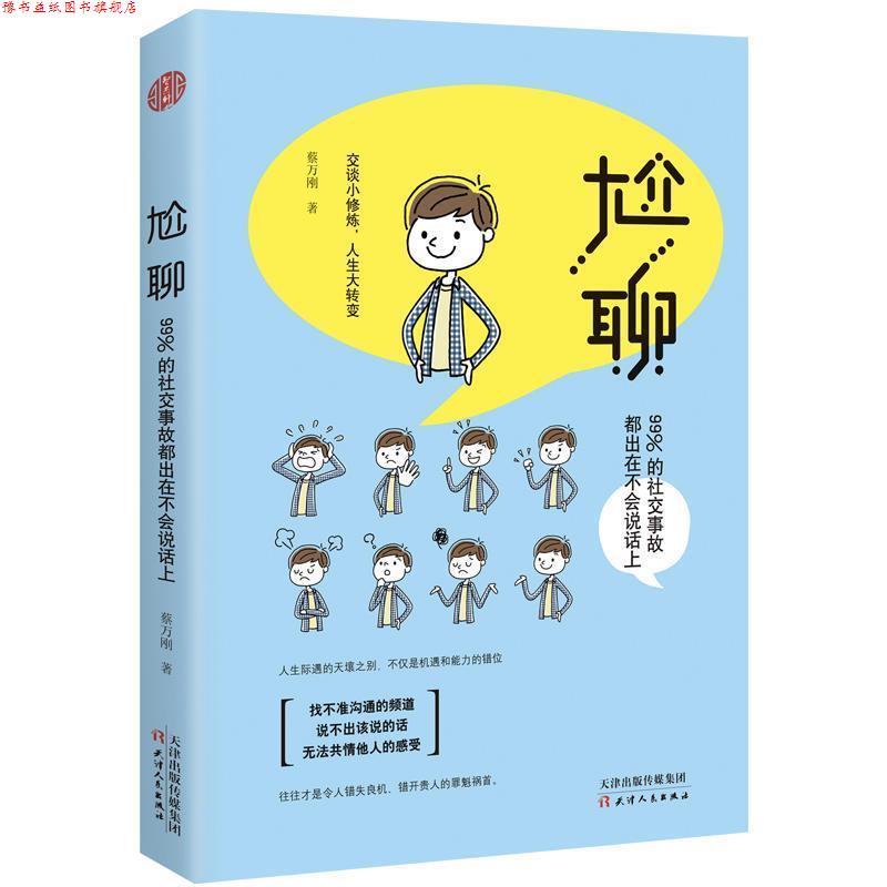 【正版书】 尬聊:交谈小修炼,人生大转变 蔡万刚,智杰轩,出品 天津人民出版社