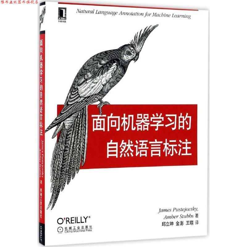 【正版书】 面向机器学习的自然语言标注 [美]普斯特若夫斯基(James Pustejovsky), [美国]斯塔布斯(Amber Stubbs) 机械工业出版社