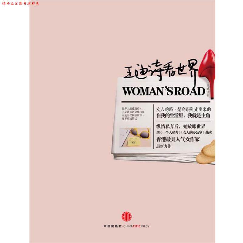 【正版书】 王迪诗看世界 王迪诗 中信出版社