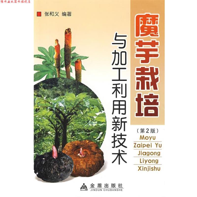 【正版书】 魔芋栽培与加工利用新技术 张和义 金盾出版社