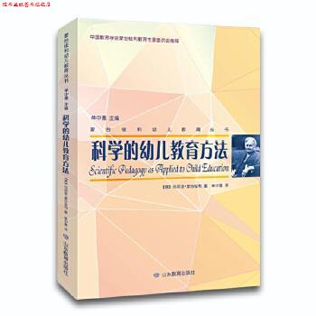 【正版书】 蒙台梭利幼儿教育丛书·科学的幼儿教育方法 玛丽亚 蒙台梭利著,单中惠 译 山东教育出版社