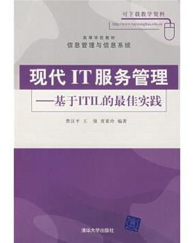 【正版书】 高等学校教材·信息管理与信息系统·现代IT服务管理:基于ITIL的实践 曹汉平,王强,贾素玲 著 清华大学出版社