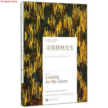 【正版书】 寻找格林先生 [美] 索尔·贝娄 著,董乐山,殷惟本 等 译 浙江文艺出版社