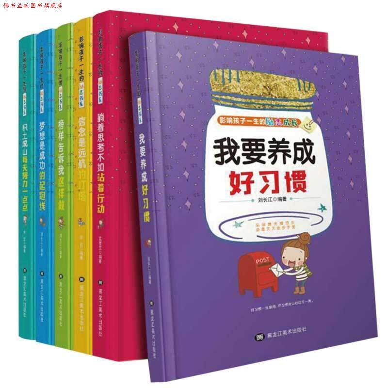 【正版书】 影响孩子一生的励志成长我要养成好习惯 黑龙江美术出版社