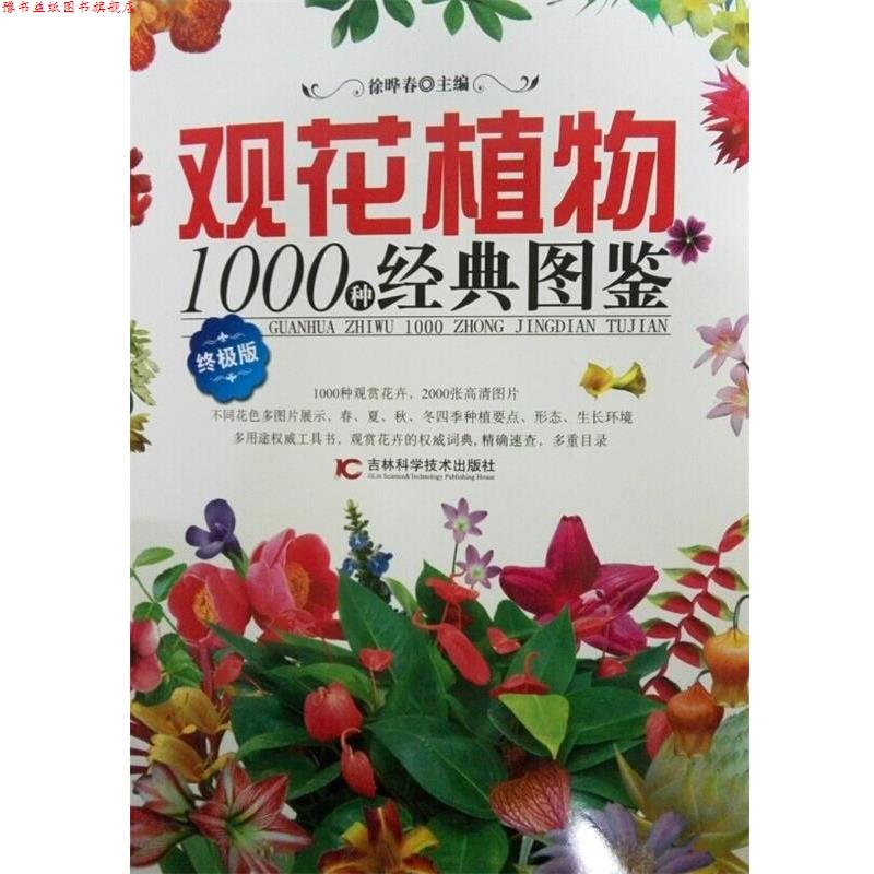 【正版书】 观花植物1000种经典图鉴 徐晔春 著 吉林科学技术出版社