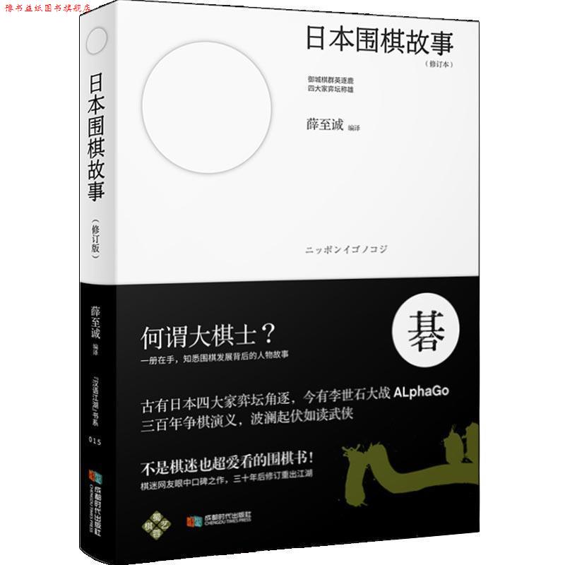 【正版书】 日本围棋故事 薛至诚 成都时代出版社