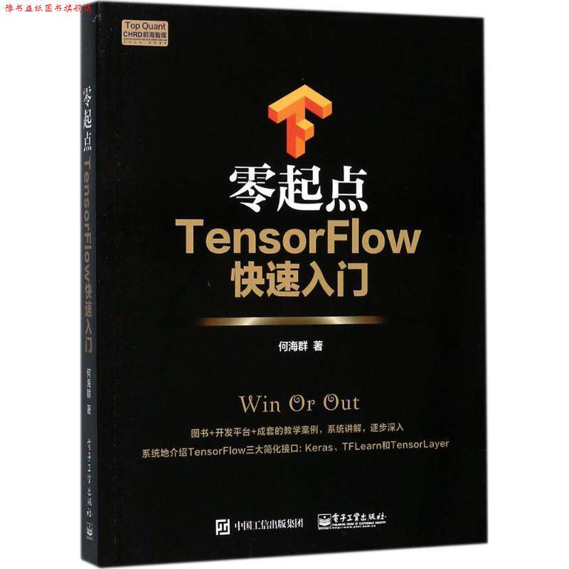 【正版书】 零起点TensorFlow入门 何海群　著 电子工业出版社