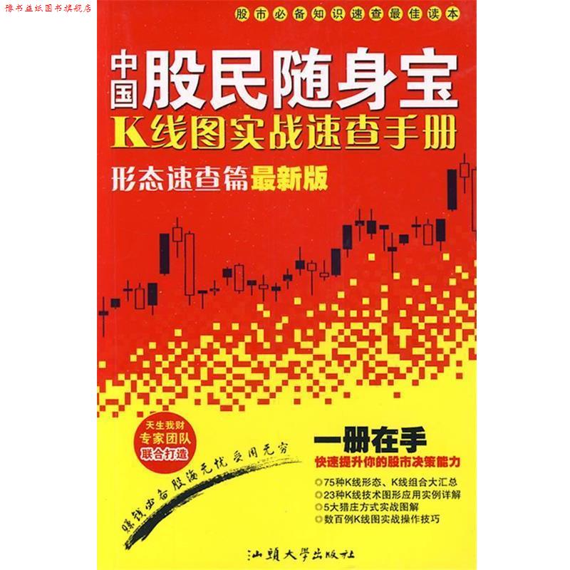 【正版书】 中国股民-K线图实战速查手册 天生我财工作室 编著 汕头大学出版社