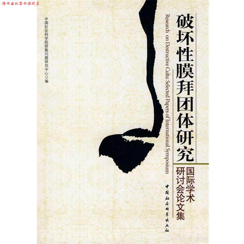 【正版书】 破坏性膜拜团体研究 中国社会科学院邪教问题研究中心 编 中国社会科学出版社