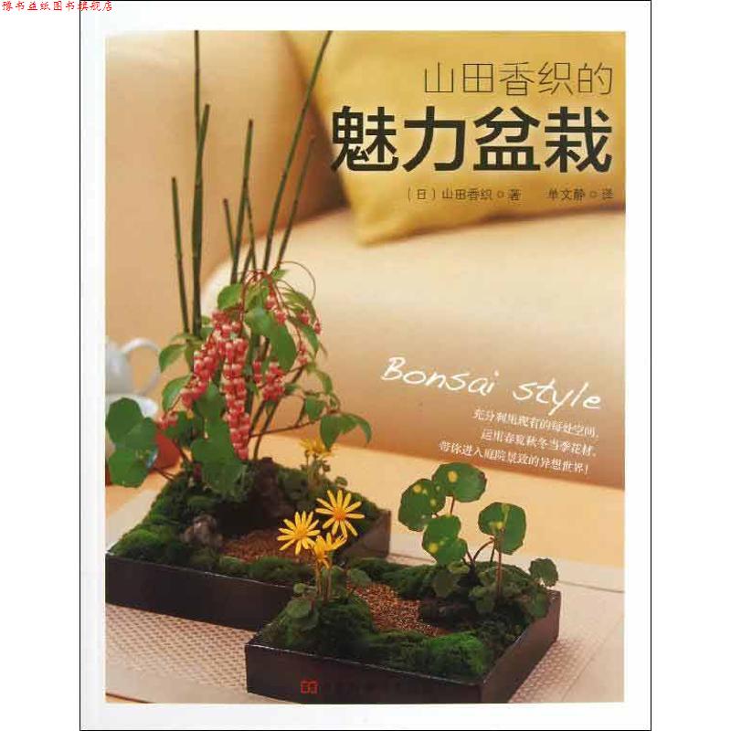 【正版书】 山田香织的魅力盆栽 (日)山田香织 著,单文静 译 河南科学技术出版社