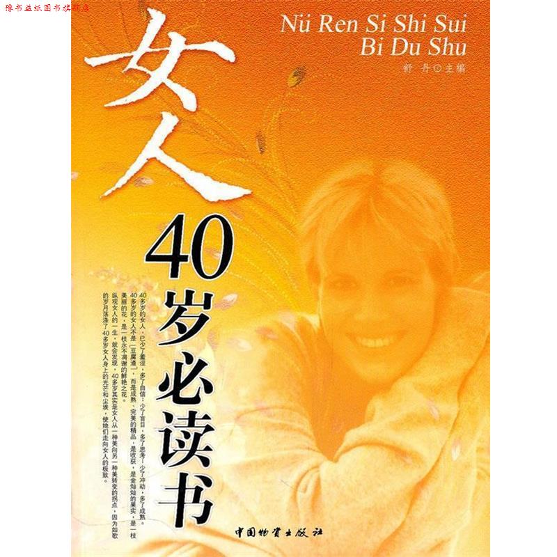 【正版书】 女人40岁书 舒丹 主编 中国财富出版社