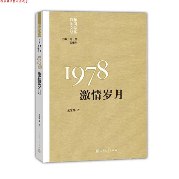 【正版书】 百年中国文学总系:1978激情岁月 孟繁华 著 人民文学出版社