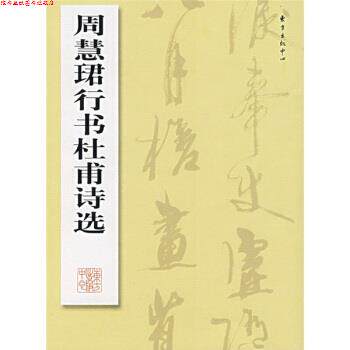 【正版书】 周慧珺行书杜甫诗选 周慧珺 东方出版中心