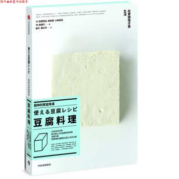 【正版书】 厨神的家庭餐桌 豆腐料理 [日]笠原将弘,和知彻,小林武志（韩）金顺子,施凡崔 中信出版集团，中信出版社