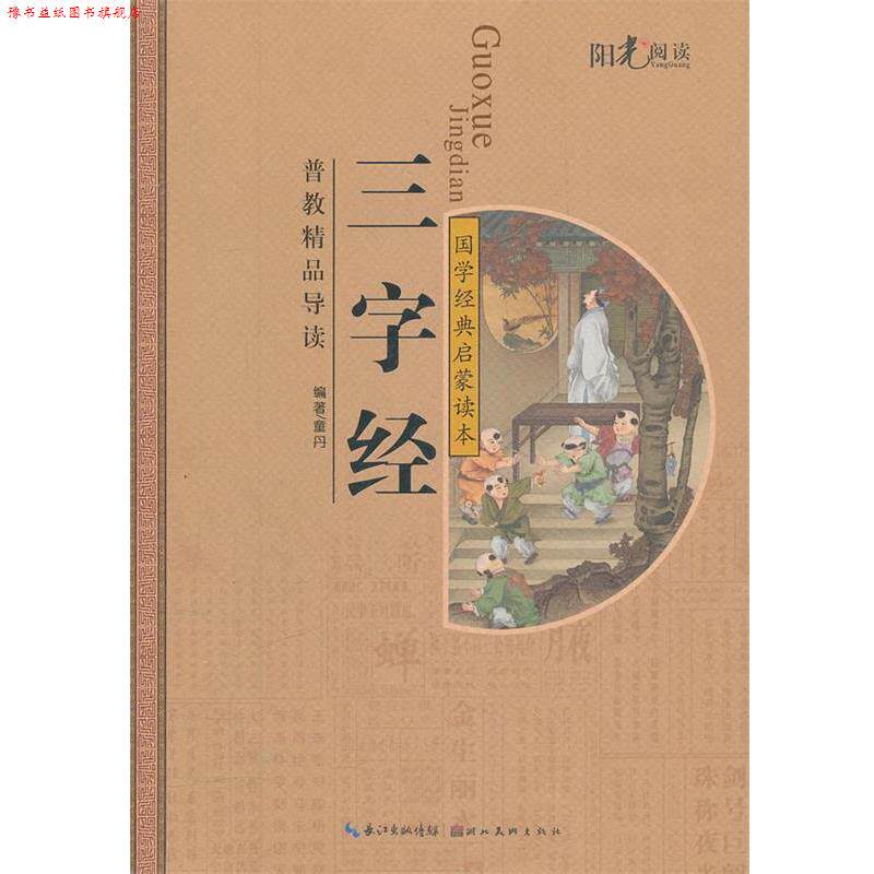 【正版书】 国学经典注音美绘启蒙读本 三字经 童丹　编著 湖北美术出版社