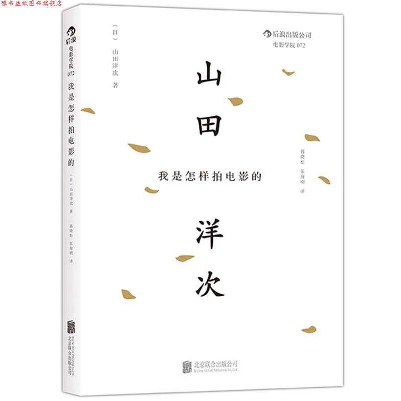 【正版书】 我是怎样拍电影的 (日)山田洋次 北京联合出版公司