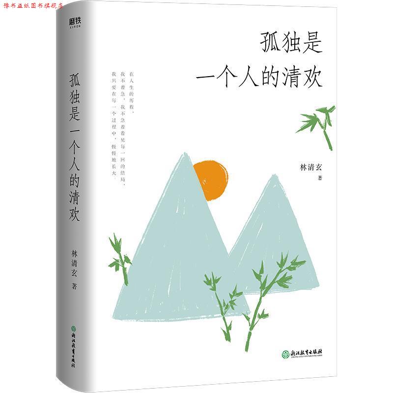 【正版书】 孤独是一个人的清欢 林清玄 浙江教育出版社