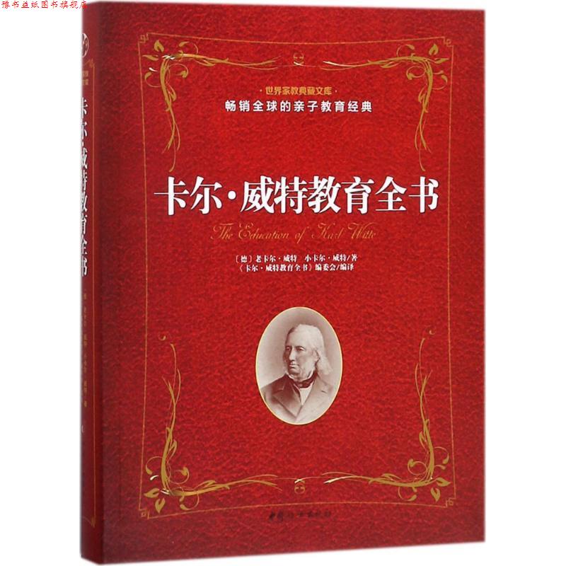 【正版书】 卡尔·威特教育全书 (德)老卡尔·威特,(德)小卡尔·威特 著,《卡尔·威特教育全书》编委会 编译 中国妇女出版社
