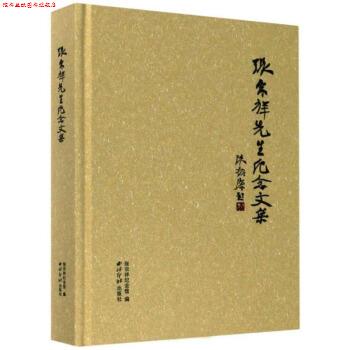 【正版书】 张宗祥先生纪念文集 张宗祥纪念馆 西泠印社出版社
