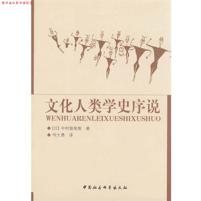 【正版书】 文化人类学史序说 (日本)中村俊龟智　著,何大勇　译 中国社会科学出版社