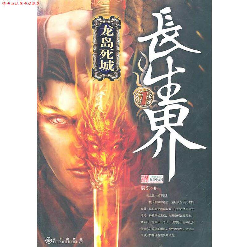 【正版书】 长生界1 辰东　著 九州出版社